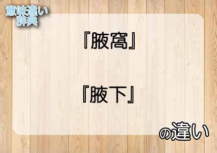 腋下 読み方|「腋窩」と「腋下」の違いとは？意味や違いを分かり。